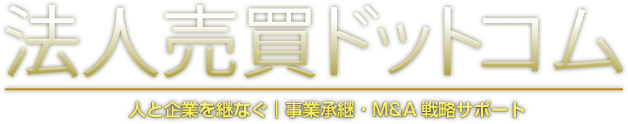 M&A|法人売買ドットコム